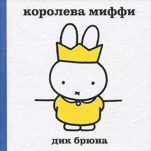 Королева Миффи