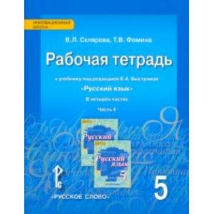 Русский язык. 5 класс. Рабочая тетрадь к учебнику под ред. Е.А. Быстровой. В 4-х частях. ФГОС