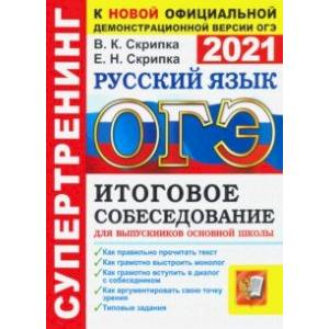 ОГЭ 2021. Русский язык. Итоговое собеседование для выпускников основной школы