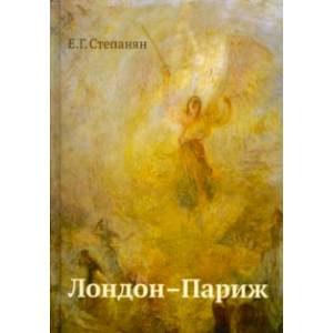 Лондон - Париж. Сценарий по мотивам романа Чарльза Диккенса 'Повести о двух городах'
