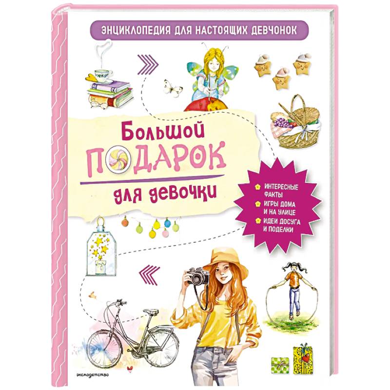 Большой подарок для девочки. Энциклопедия для настоящих девчонок