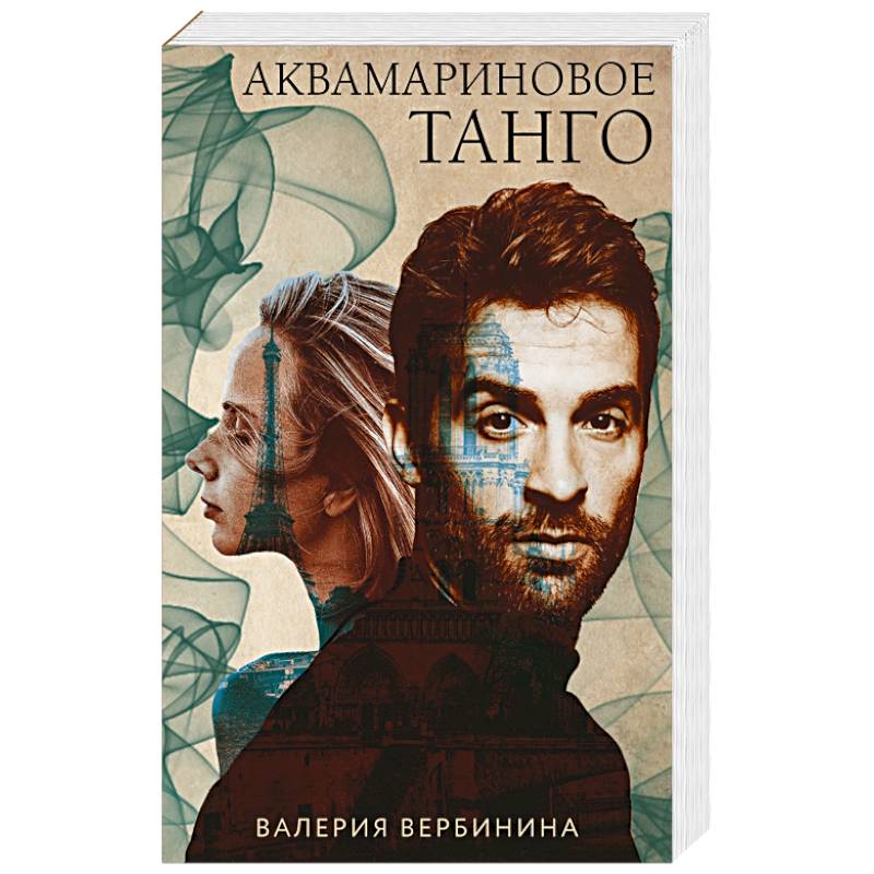 Аквамариновое танго Аквамариновое танго