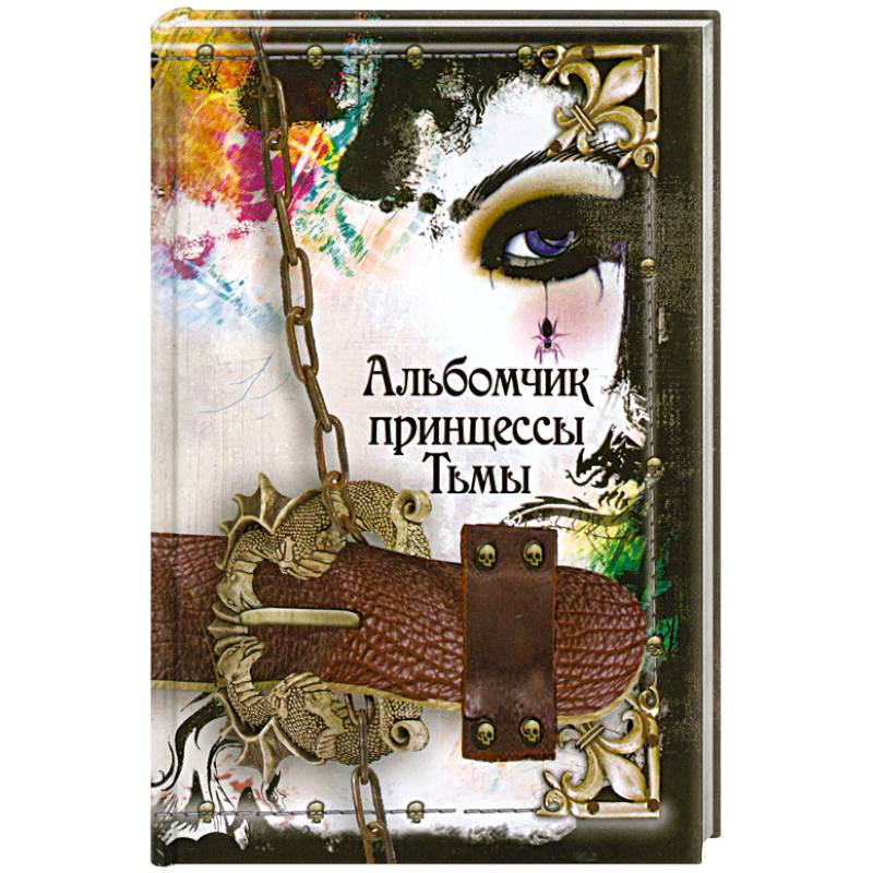 Альбомчик принцессы тьмы. Готы: Все, что ты хочешь знать