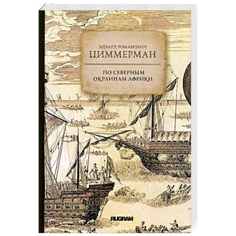 По северным окраинам Африки