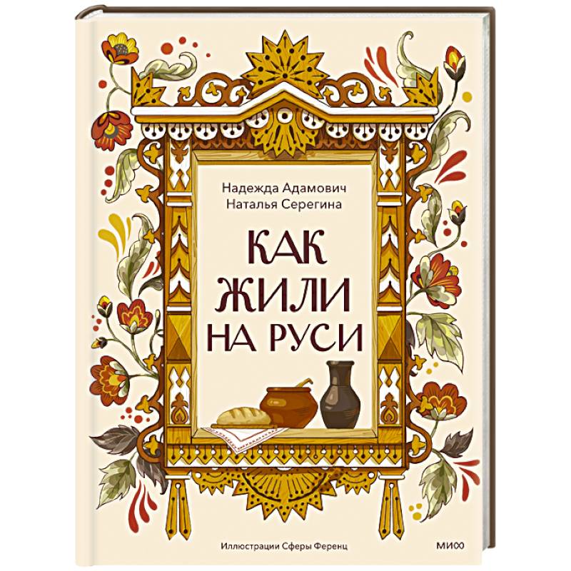Как жили на Руси Как жили на Руси