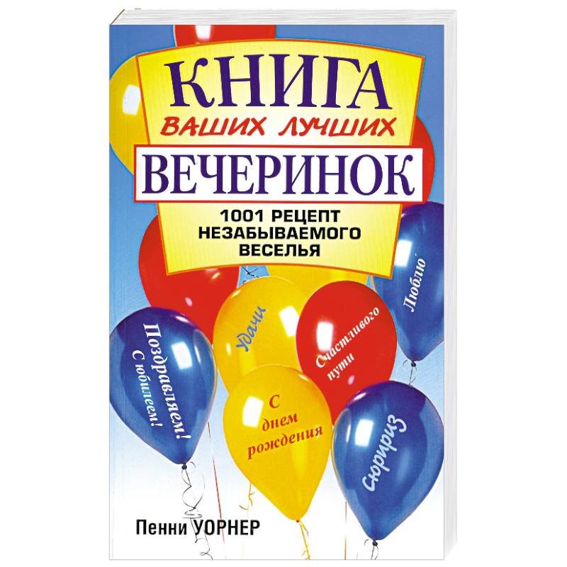 Книга ваших лучших вечеринок 1001 рецепт незабываемого веселья