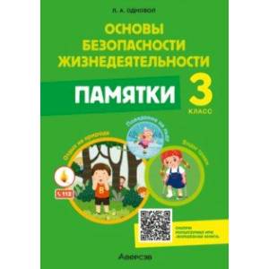 Основы безопасности жизнедеятельности. 3 класс. Памятки Основы безопасности жизнедеятельности. 3 класс. Памятки