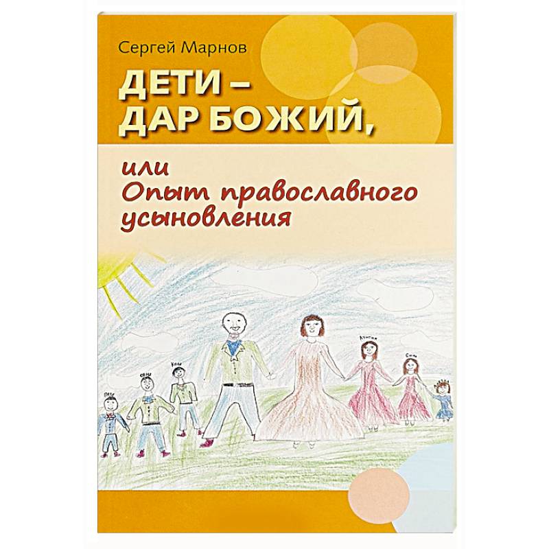 Дети - дар Божий, или Опыт православного усыновления