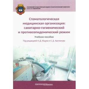 Стоматологическая медицинская организация. Санитарно-гигиенический и противоэпидемический режим Стоматологическая медицинская организация. Санитарно-гигиенический и противоэпидемический режим