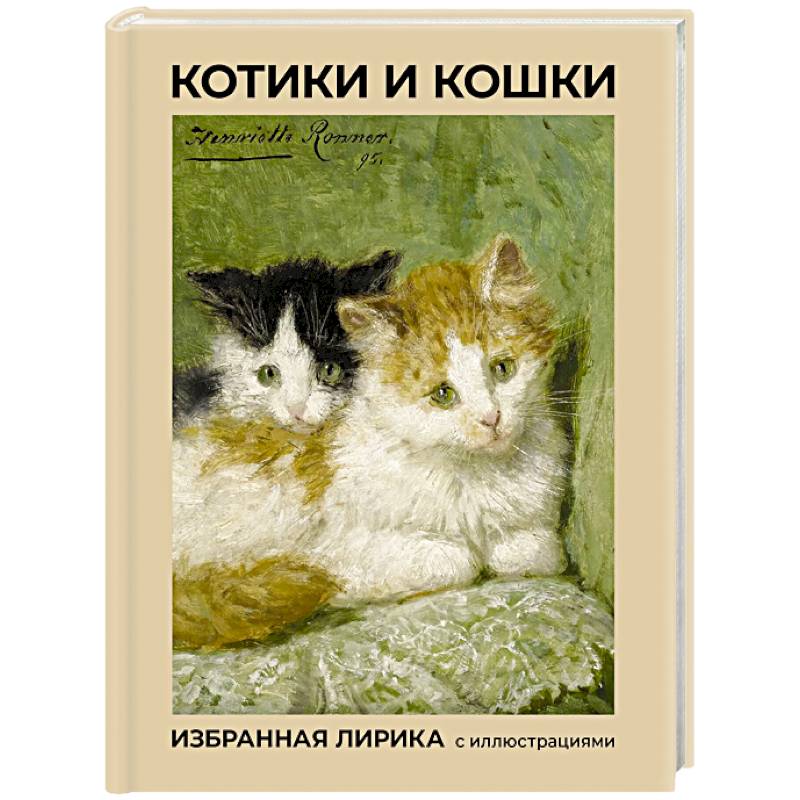 Котики и кошки. Избранная лирика с иллюстрациями