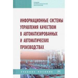 Информационные системы управления качеством в автоматизированных и автоматических производствах Информационные системы управления качеством в автоматизированных и автоматических производствах
