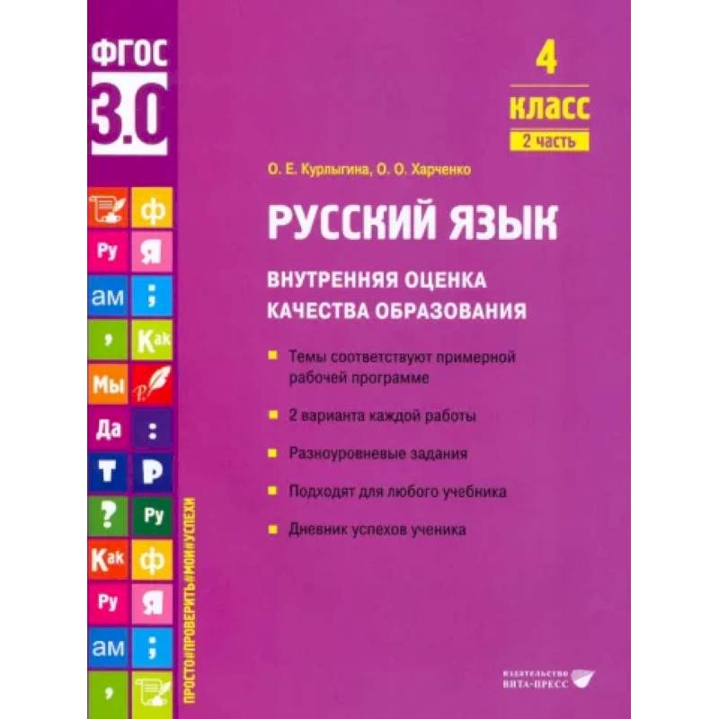Русский язык. 4 класс. Учебное пособие. Внутренняя оценка качества образования. Часть 2 Русский язык. 4 класс. Учебное пособие. Внутренняя оценка качества образования. Часть 2