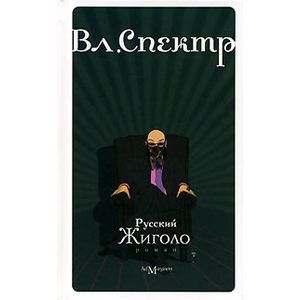 Русский жиголо.