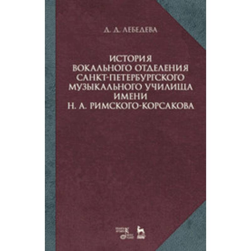 История вокального отделения Санкт-Петербургского музыкального училища имени Н.А. Римского-Корсакова: Учебное пособие История вокального отделения Санкт-Петербургского музыкального училища имени Н.А. Римского-Корсакова: Учебное пособие