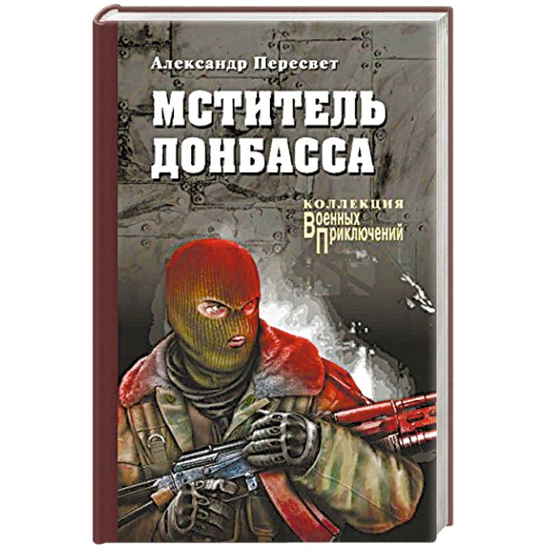 Мститель Донбасса Мститель Донбасса