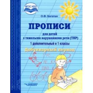 Прописи для детей с ТНР. 1 дополнительный и 1 классы. Добукварный период. ФГОС Прописи для детей с ТНР. 1 дополнительный и 1 классы. Добукварный период. ФГОС