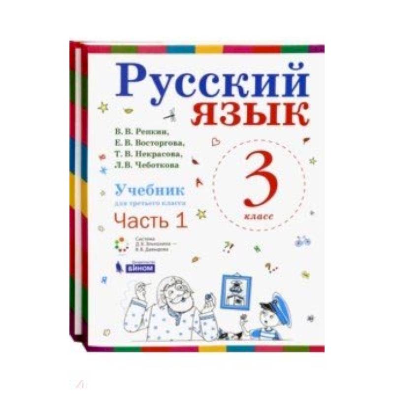Русский язык. 3 класс. Учебник. В 2-х частях. ФГОС