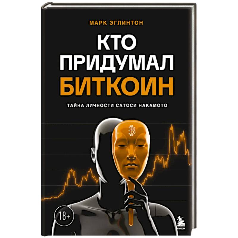 Кто придумал Биткоин. Тайна личности Сатоси Накамото