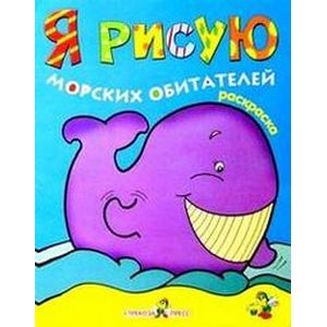 Я рисую морских обитателей