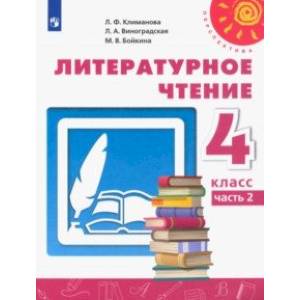 Литературное чтение. 4 класс. Учебник. В 2-х частях. ФГОС Литературное чтение. 4 класс. Учебник. В 2-х частях. ФГОС