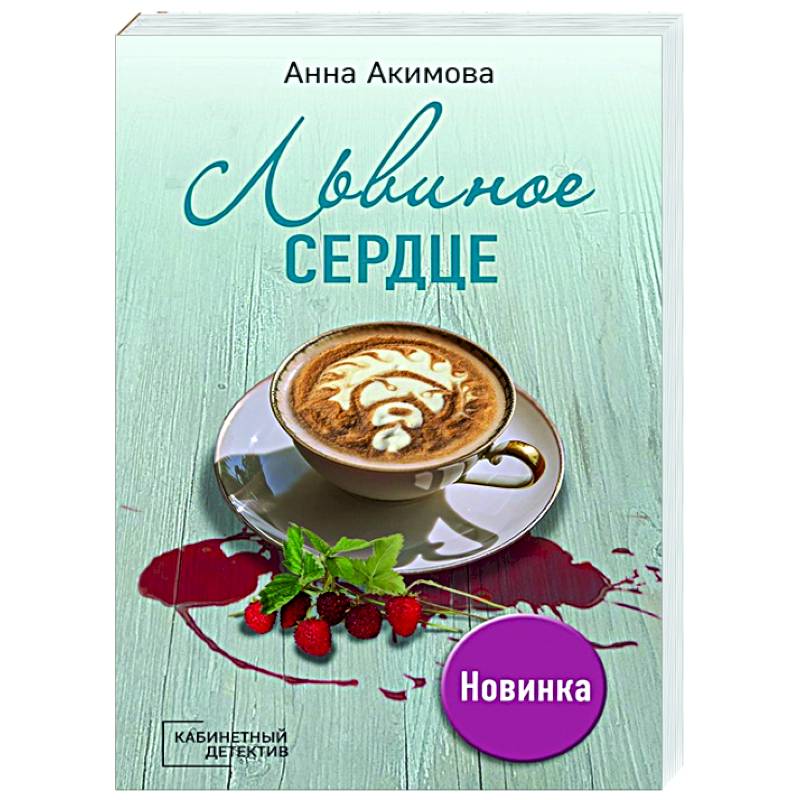 Львиное сердце Львиное сердце