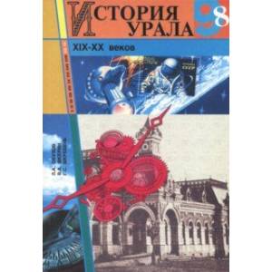 История Урала XIX - XX веков. 8-9 классы. Учебное пособие История Урала XIX - XX веков. 8-9 классы. Учебное пособие