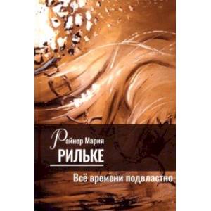 Всё времени подвластно