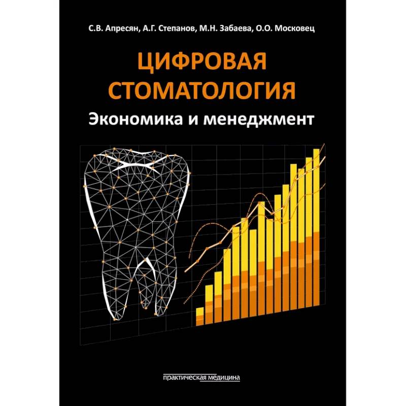 Цифровая стоматология. Экономика и менеджмент