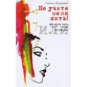 Не учите меня жить! или Мне жизнь дана, чтоб улучшаться