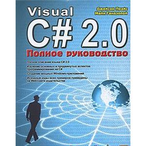 Visual C# 2.0.NET. Полное руководство