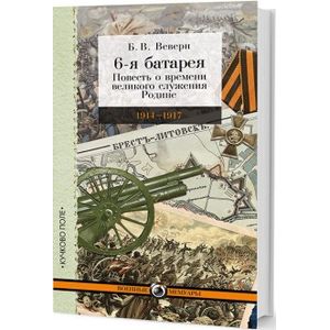 6-я батарея. 1914-1917. Повесть о времени великого служения Родине