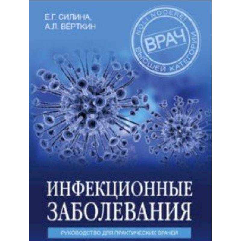 Инфекционные заболевания. Руководство для практических врачей Инфекционные заболевания. Руководство для практических врачей