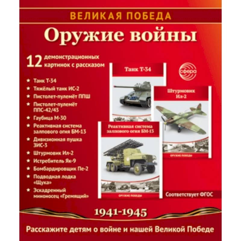 Великая Победа. Оружие войны. 12 демонстрационных картинок рассказом Великая Победа. Оружие войны. 12 демонстрационных картинок рассказом
