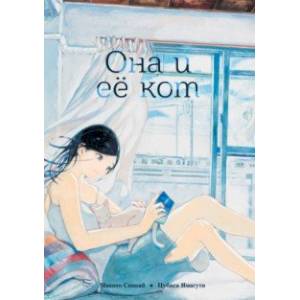 Она и её кот Она и её кот