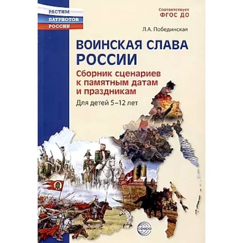 Воинская слава России. Сборник сценариев к памятным датам и праздникам. Для детей 5-12 лет Воинская слава России. Сборник сценариев к памятным датам и праздникам. Для детей 5-12 лет