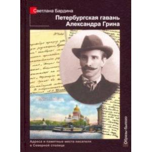 Петербургская гавань Александра Грина Петербургская гавань Александра Грина