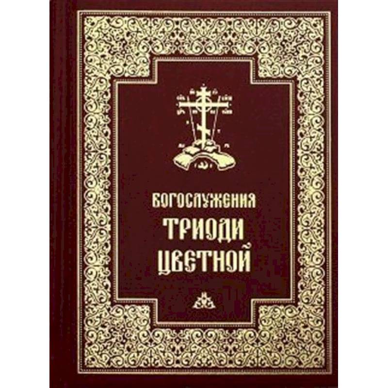 Богослужения Триоди Цветной.