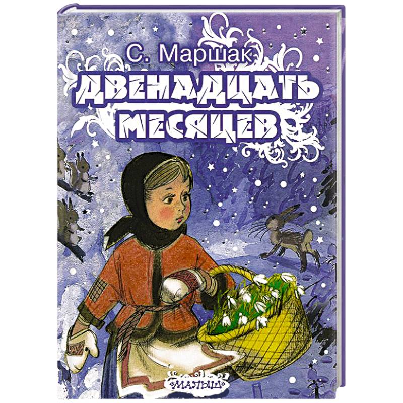 Двенадцать месяцев