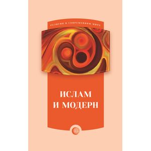 Ислам и модерн Ислам и модерн