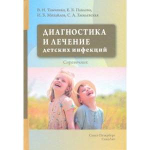 Диагностика и лечение детских инфекций. Справочник Диагностика и лечение детских инфекций. Справочник