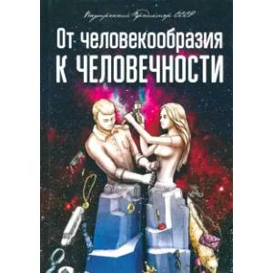 От человекообразия к человечности... Подальше от фрейдизма… От человекообразия к человечности... Подальше от фрейдизма…