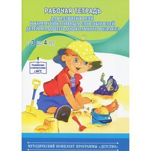 Рабочая тетрадь для развития речи и коммуникативных способностей детей младшего дошкольного возраста. С 3 до 4 лет