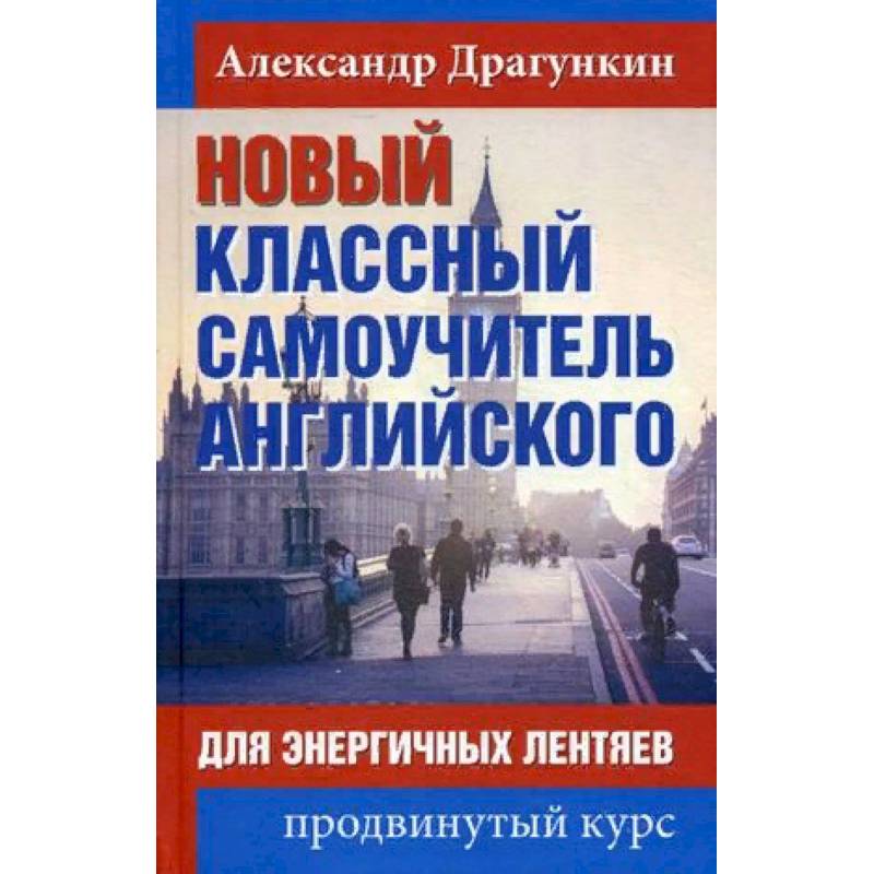 Новый классный самоучитель английского. Для энергичных лентяев. Продвинутый курс