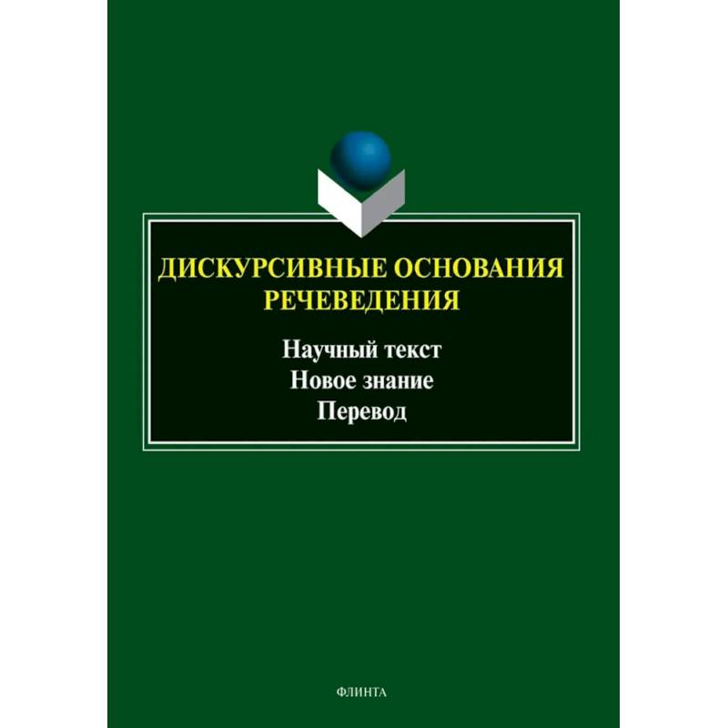 Дискурсивные основания речеведения. Научный текст - новое знание - перевод. Коллективная монография Дискурсивные основания речеведения. Научный текст - новое знание - перевод. Коллективная монография