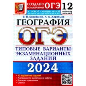 ОГЭ-2024. География. 12 вариантов. Типовые варианты экзаменационных заданий от разработчиков ОГЭ ОГЭ-2024. География. 12 вариантов. Типовые варианты экзаменационных заданий от разработчиков ОГЭ