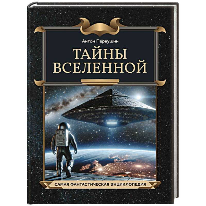 Тайны Вселенной Тайны Вселенной