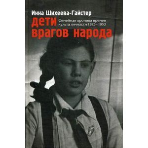 Дети врагов народа Дети врагов народа