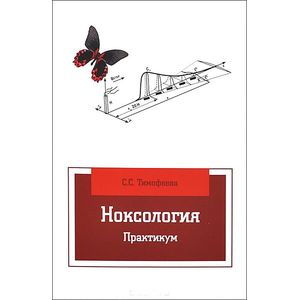 Ноксология. Практикум