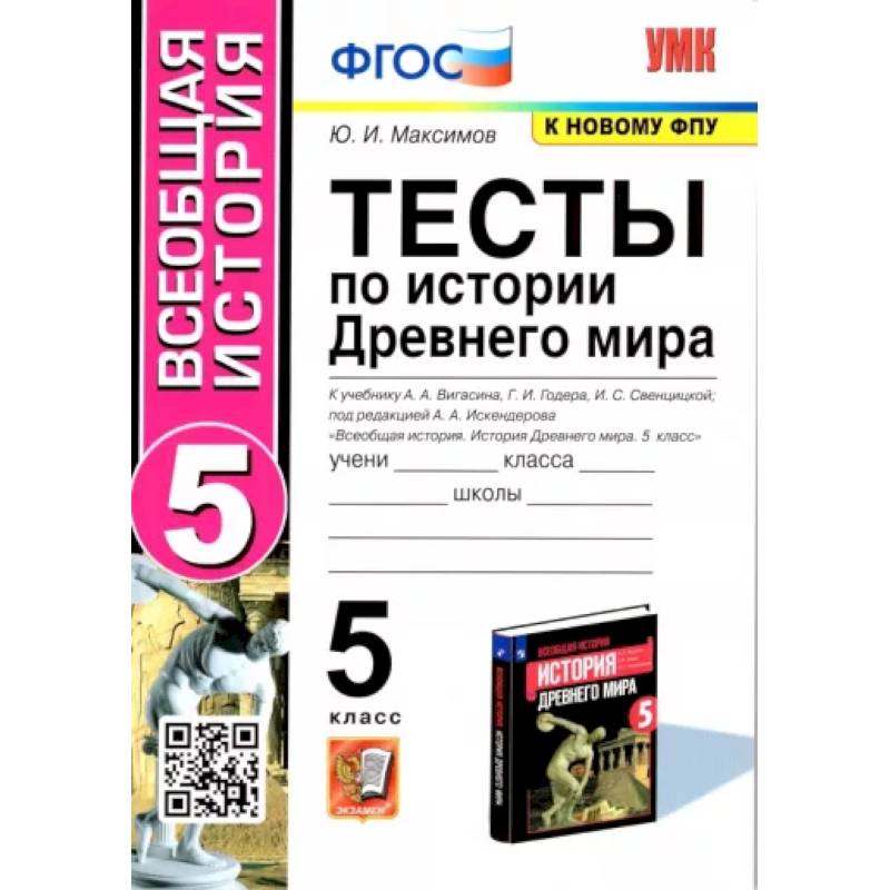Тесты по история Древнего мира. 5 класс Тесты по история Древнего мира. 5 класс
