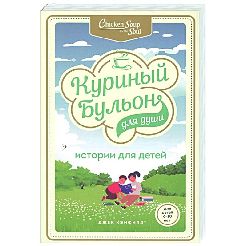 Куриный бульон для души: истории для детей